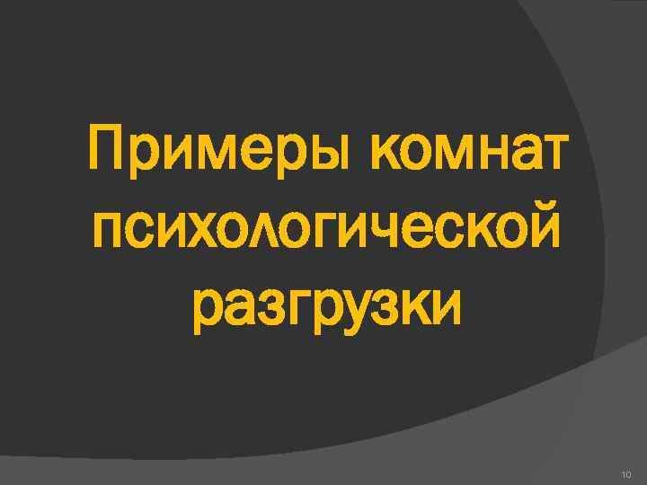 Примеры комнат психологической разгрузки 10 