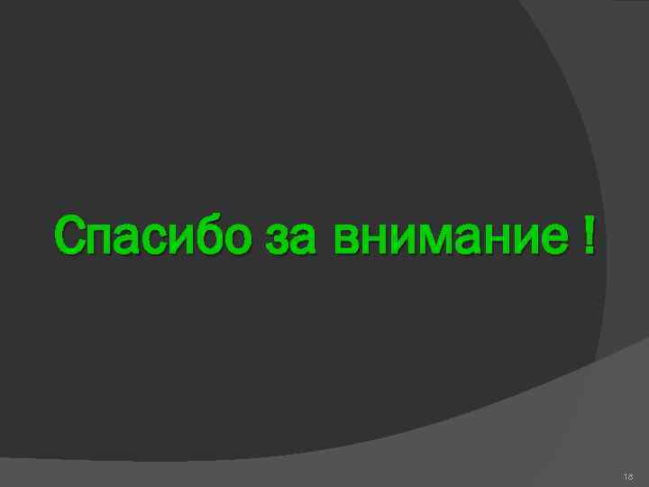 Спасибо за внимание ! 18 