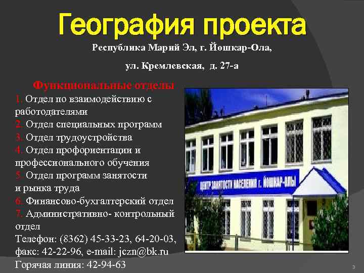 География проекта Республика Марий Эл, г. Йошкар-Ола, ул. Кремлевская, д. 27 -а Функциональные отделы