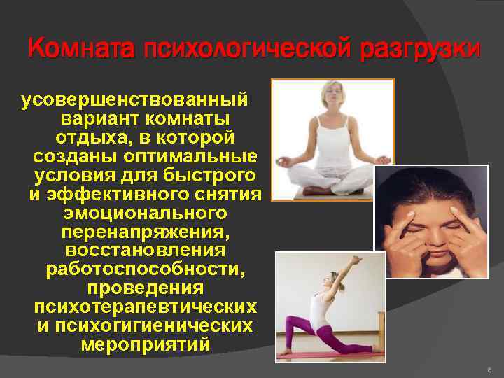 Комната психологической разгрузки усовершенствованный вариант комнаты отдыха, в которой созданы оптимальные условия для быстрого