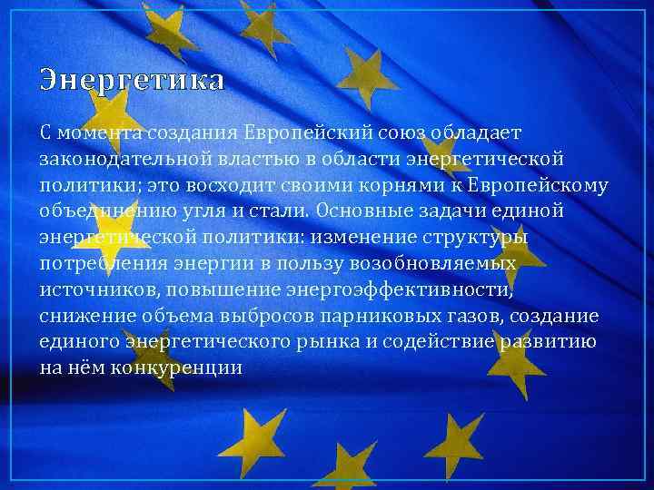 Энергетика С момента создания Европейский союз обладает законодательной властью в области энергетической политики; это