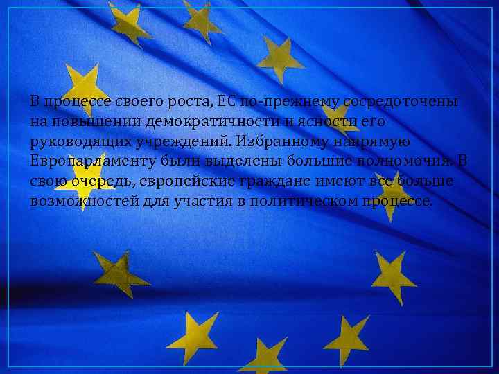 В процессе своего роста, ЕС по-прежнему сосредоточены на повышении демократичности и ясности его руководящих