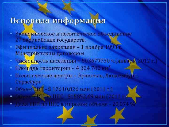 Основная информация • Экономическое и политическое объединение 27 европейских государств. • Официально закреплен –