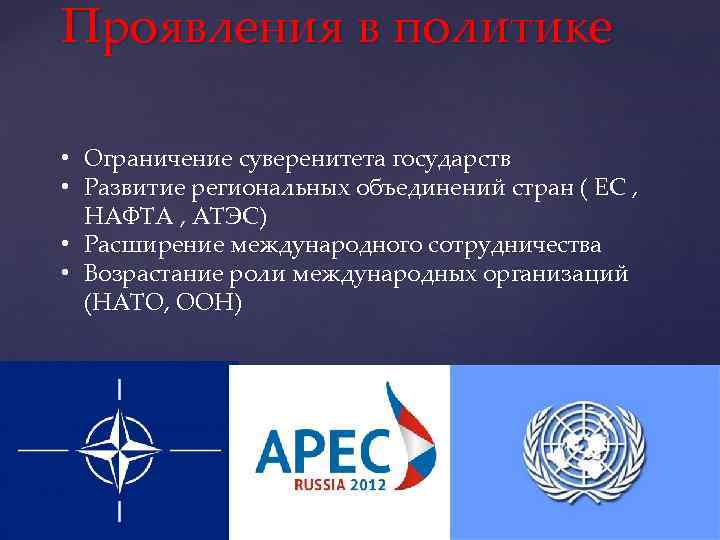 Проявления в политике • Ограничение суверенитета государств • Развитие региональных объединений стран ( ЕС