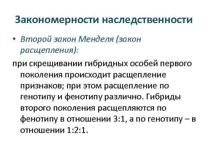 Закономерности наследственности • Второй закон Менделя (закон расщепления): при скрещивании гибридных особей первого поколения