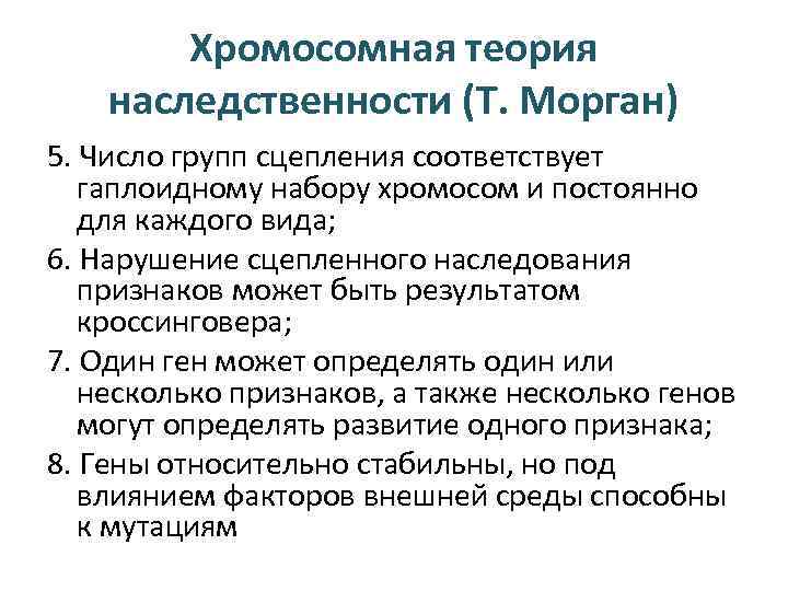 Хромосомная теория наследственности (Т. Морган) 5. Число групп сцепления соответствует гаплоидному набору хромосом и