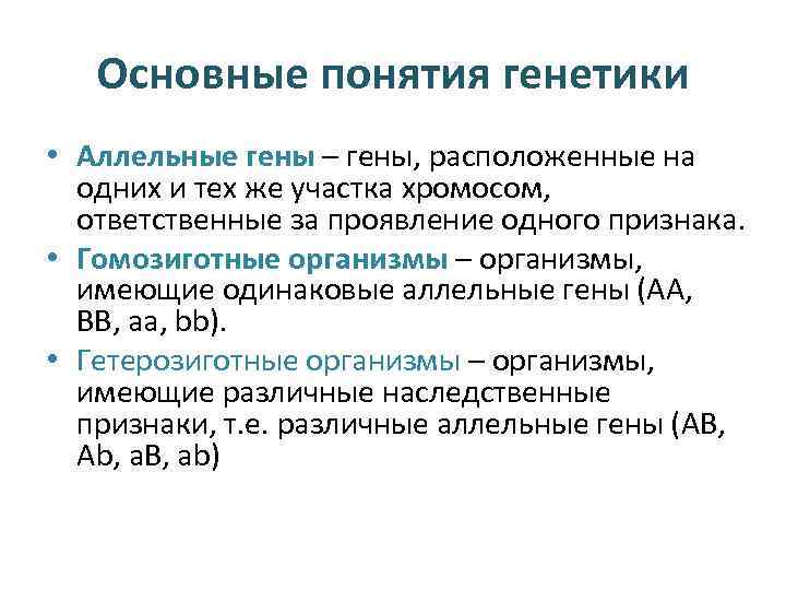 Понятие генетики человека. Основные понятия генетики. Основные термины генетики. Основное понятие генетики. Понятия в генетике.