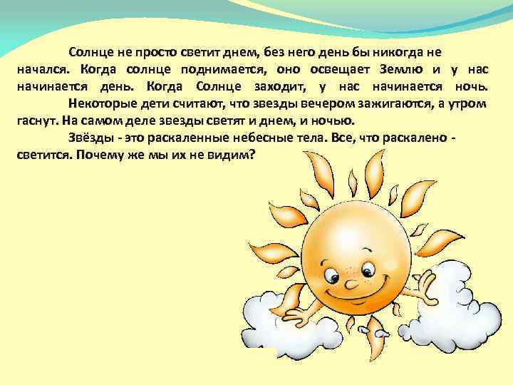 Солнце не просто светит днем, без него день бы никогда не начался. Когда солнце