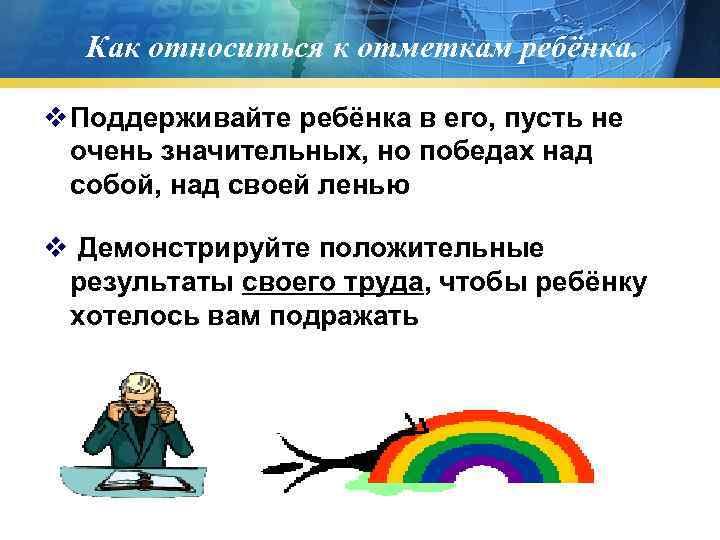 Как относиться к отметкам ребёнка. v Поддерживайте ребёнка в его, пусть не очень значительных,