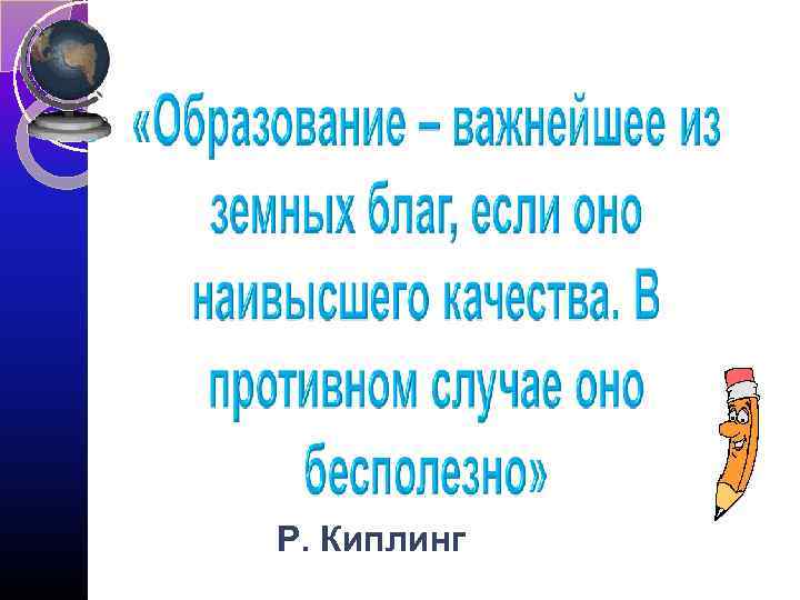 Р. Киплинг 