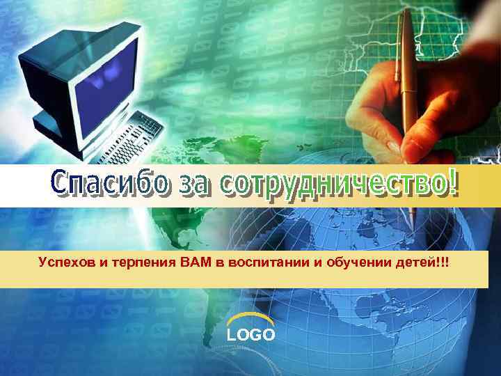 Успехов и терпения ВАМ в воспитании и обучении детей!!! LOGO 