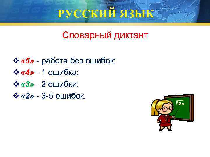 РУССКИЙ ЯЗЫК Словарный диктант v « 5» - работа без ошибок; v « 4»