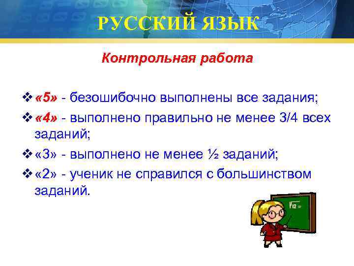 РУССКИЙ ЯЗЫК Контрольная работа v « 5» - безошибочно выполнены все задания; v «