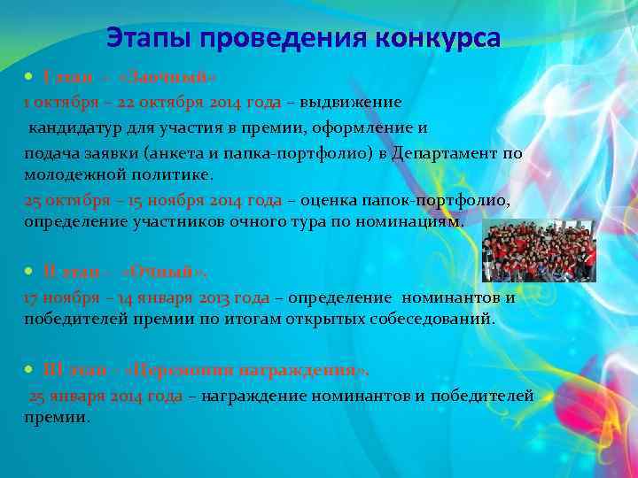 Этапы проведения конкурса I этап – «Заочный» 1 октября – 22 октября 2014 года