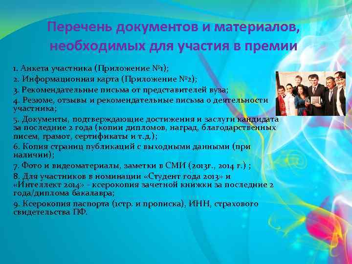 Перечень документов и материалов, необходимых для участия в премии 1. Анкета участника (Приложение №