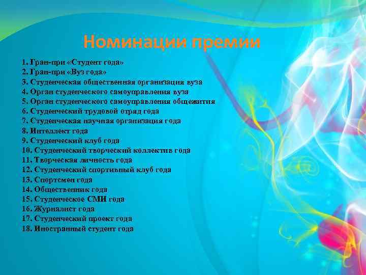 Номинации премии 1. Гран-при «Студент года» 2. Гран-при «Вуз года» 3. Студенческая общественная организация