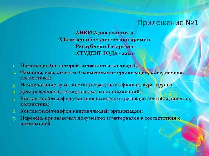 Приложение № 1 АНКЕТА для участия в X Ежегодной студенческой премии Республики Татарстан «СТУДЕНТ