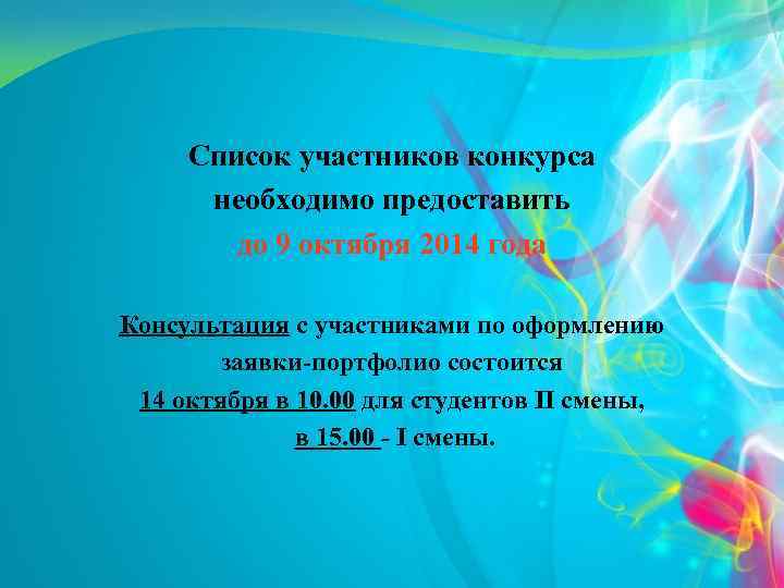 Список участников конкурса необходимо предоставить до 9 октября 2014 года Консультация с участниками по
