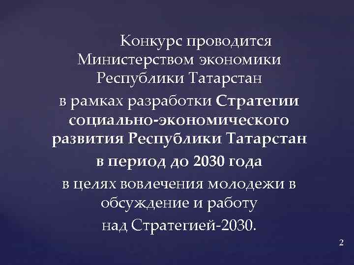 Конкурс проводится Министерством экономики Республики Татарстан в рамках разработки Стратегии социально-экономического развития Республики Татарстан