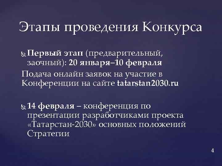 Этапы проведения Конкурса Первый этап (предварительный, заочный): 20 января– 10 февраля Подача онлайн заявок