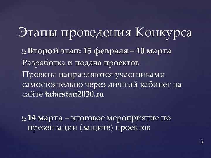 Этапы проведения Конкурса Второй этап: 15 февраля – 10 марта Разработка и подача проектов