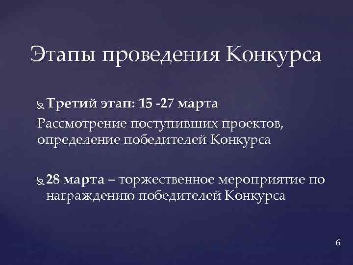 Этапы проведения Конкурса Третий этап: 15 -27 марта Рассмотрение поступивших проектов, определение победителей Конкурса