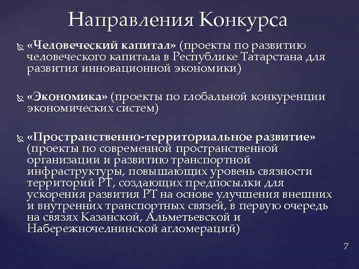 Направления Конкурса «Человеческий капитал» (проекты по развитию человеческого капитала в Республике Татарстана для развития