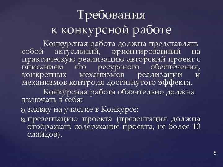 Требования к конкурсной работе Конкурсная работа должна представлять собой актуальный, ориентированный на практическую реализацию