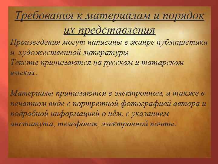 Требования к материалам и порядок их представления Произведения могут написаны в жанре публицистики и