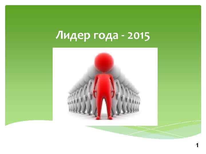 Лидер гг. Лидер. Презентация я Лидер. Лидер для слайда. Лидер для презентации.