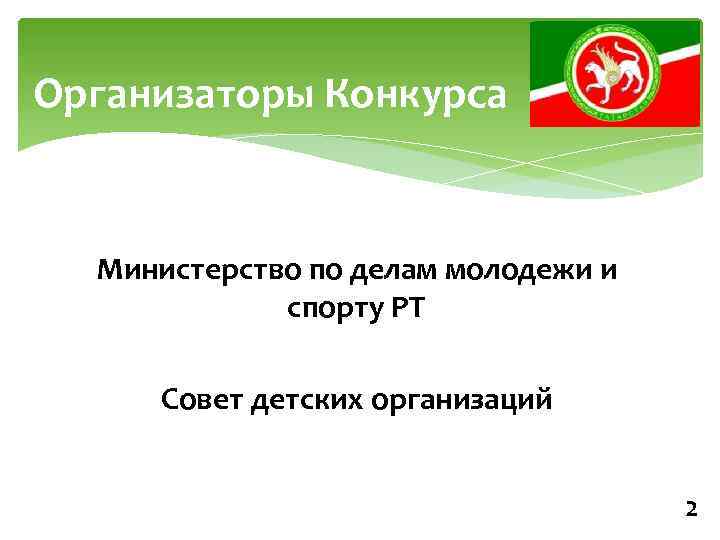 Организаторы Конкурса Министерство по делам молодежи и спорту РТ Совет детских организаций 2 