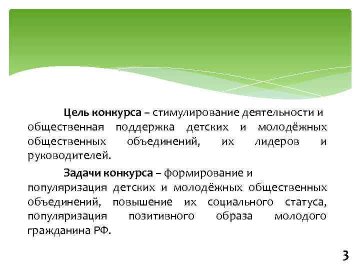  Цель конкурса – стимулирование деятельности и общественная поддержка детских и молодёжных общественных объединений,