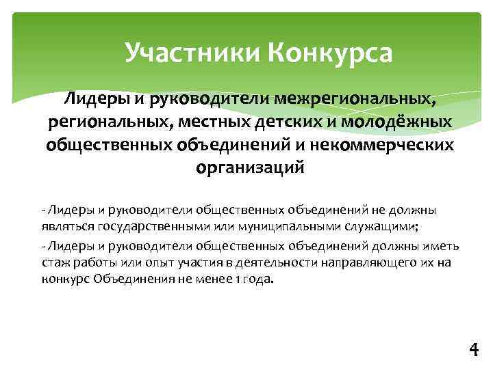 Участники Конкурса Лидеры и руководители межрегиональных, местных детских и молодёжных общественных объединений и некоммерческих