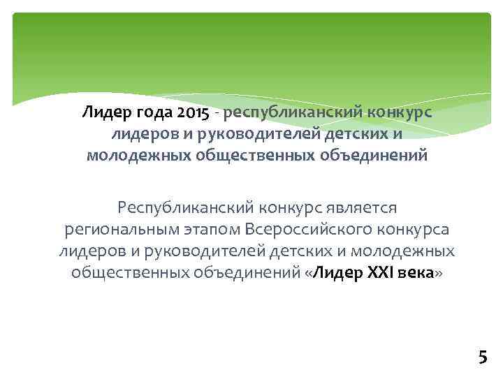 Лидер года 2015 - республиканский конкурс лидеров и руководителей детских и молодежных общественных объединений