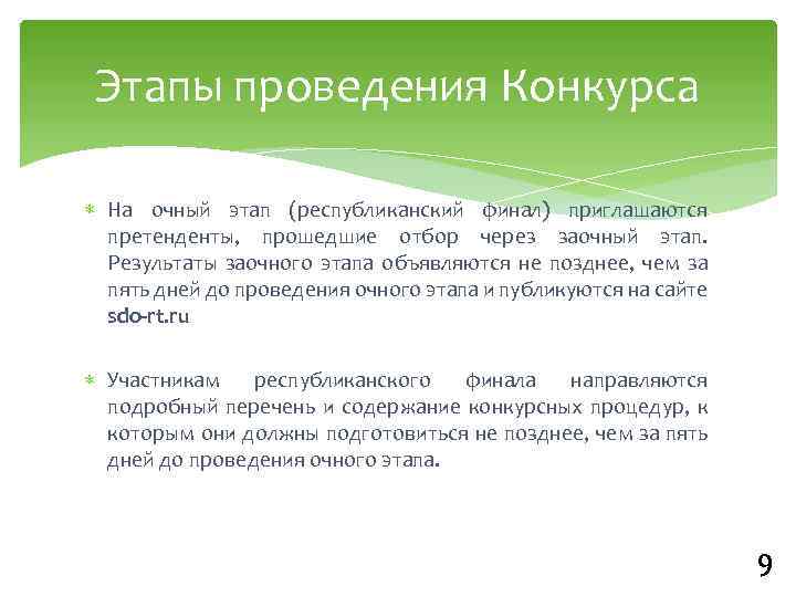 Этапы проведения Конкурса На очный этап (республиканский финал) приглашаются претенденты, прошедшие отбор через заочный