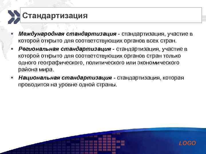 Стандартизация Add your company slogan § Международная стандартизация, участие в которой открыто для соответствующих