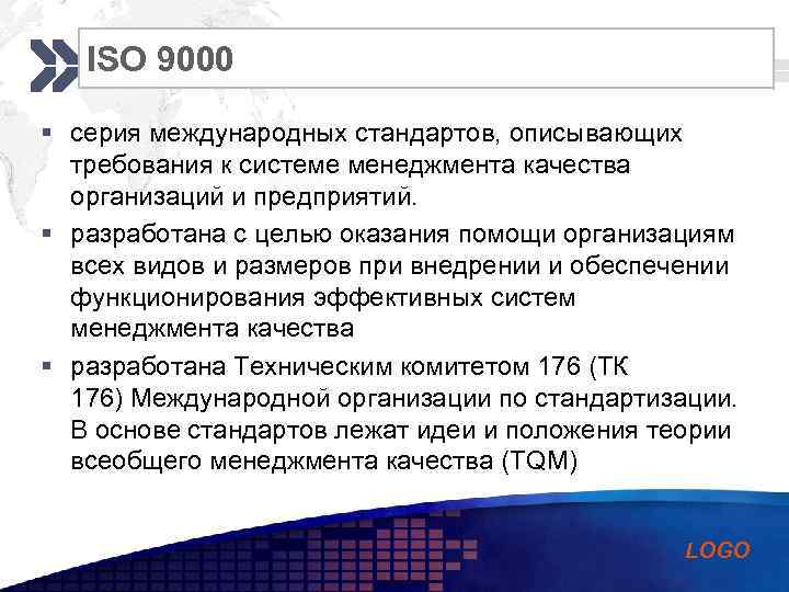 ISO 9000 Add your company slogan § серия международных стандартов, описывающих требования к системе