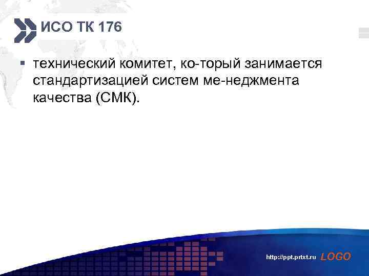 ИСО ТК 176 Add your company slogan § технический комитет, ко торый занимается стандартизацией