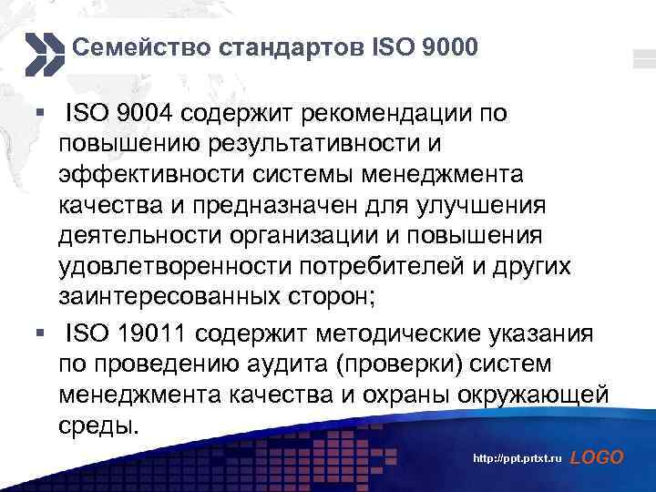 Add your company slogan Семейство стандартов ISO 9000 § ISO 9004 содержит рекомендации по
