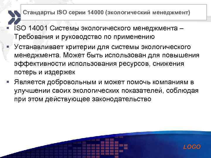 Стандарты ISO серии 14000 (экологический Add your company slogan менеджмент) § ISO 14001 Системы