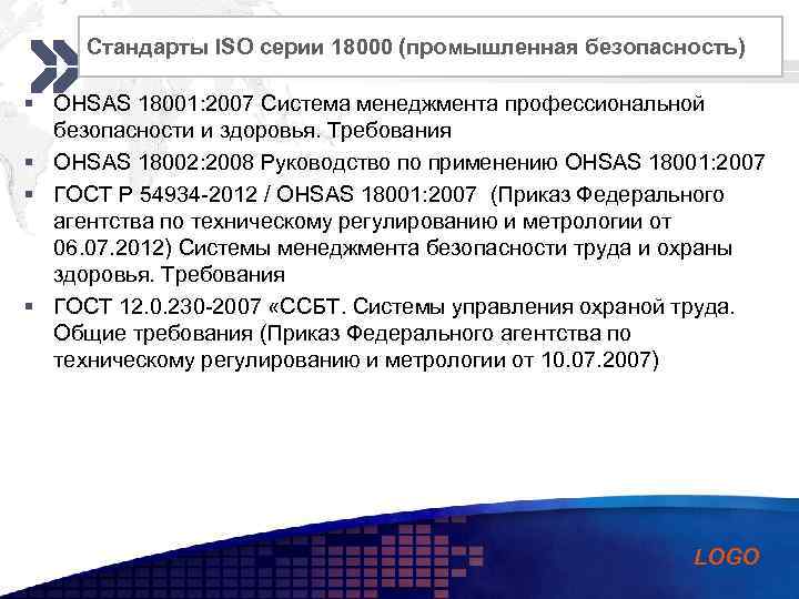 Add your company slogan Стандарты ISO серии 18000 (промышленная безопасность) § OHSAS 18001: 2007