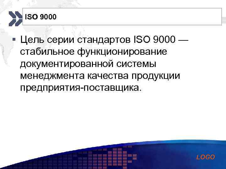 ISO 9000 Add your company slogan § Цель серии стандартов ISO 9000 — стабильное