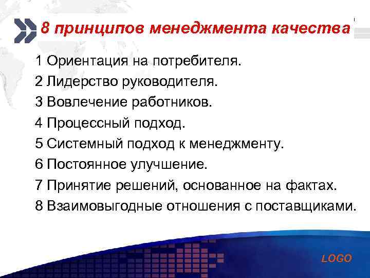 Add your company slogan 8 принципов менеджмента качества 1 Ориентация на потребителя. 2 Лидерство