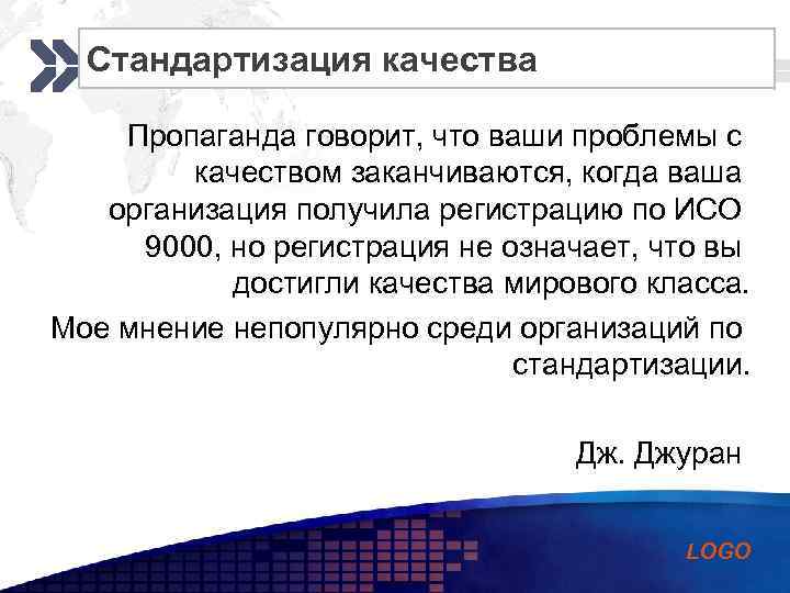 Стандартизация качества Add your company slogan Пропаганда говорит, что ваши проблемы с качеством заканчиваются,