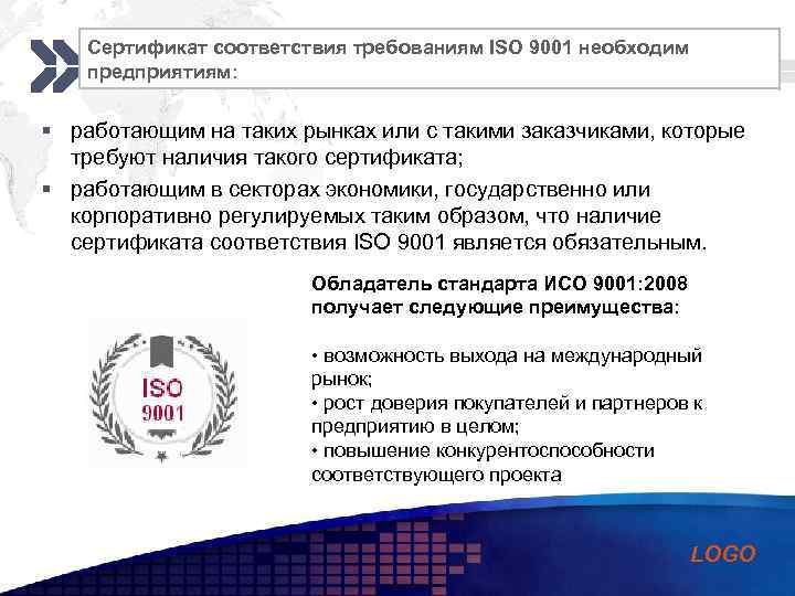 Add your company Сертификат соответствия требованиям ISO 9001 необходим slogan предприятиям: § работающим на