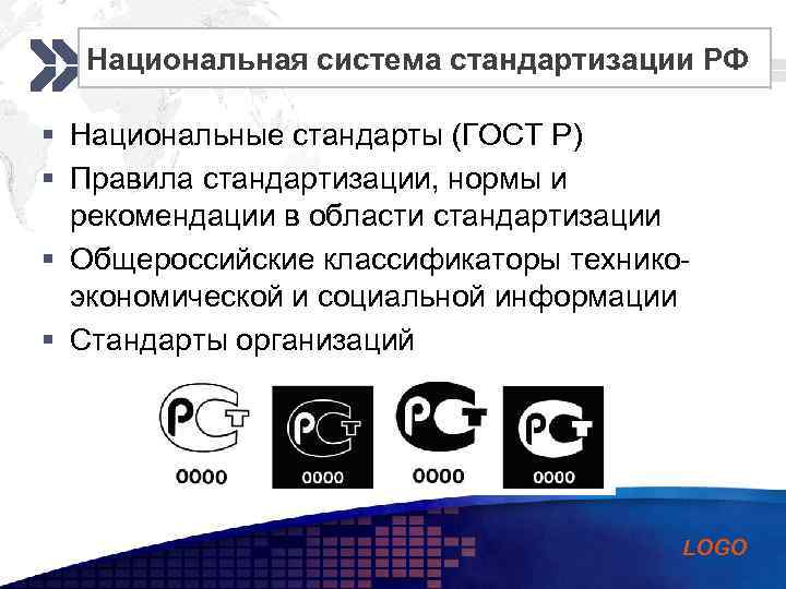 Add your company slogan Национальная система стандартизации РФ § Национальные стандарты (ГОСТ Р) §