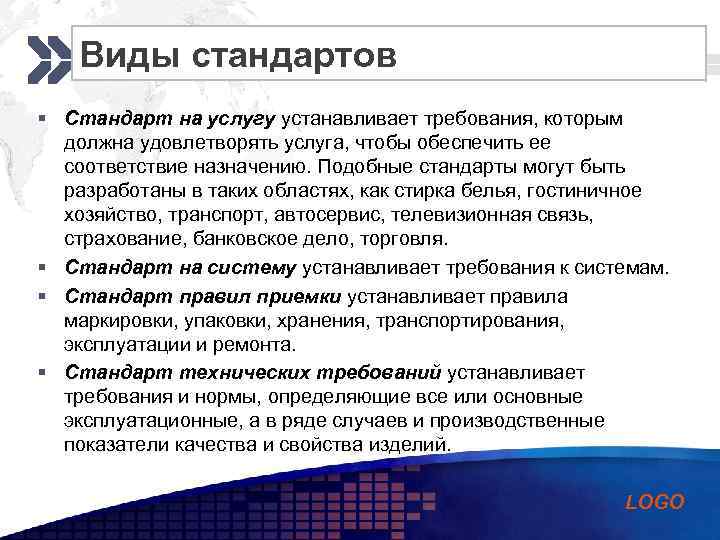 Виды стандартов Add your company slogan § Стандарт на услугу устанавливает требования, которым должна