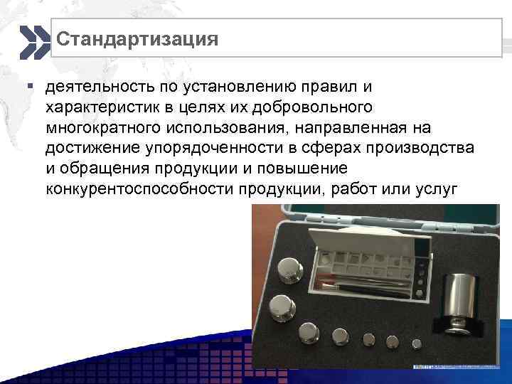 Стандартизация Add your company slogan § деятельность по установлению правил и характеристик в целях