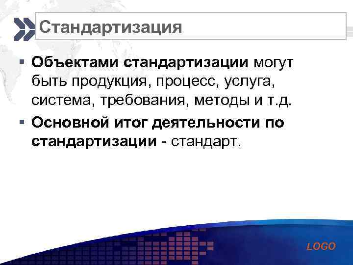 Стандартизация Add your company slogan § Объектами стандартизации могут быть продукция, процесс, услуга, система,