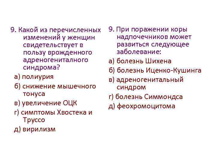 9. Какой из перечисленных изменений у женщин свидетельствует в пользу врожденного адреногениталного синдрома? а)